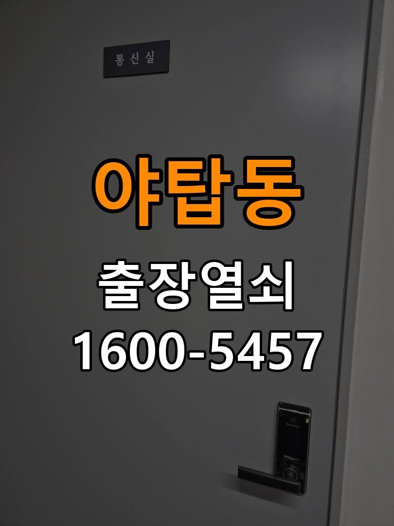 야탑동열쇠 옥탑방 원룸 오피스텔 무타공 도어락 설치 및 수리 상담 가이드 참고 사진 1
