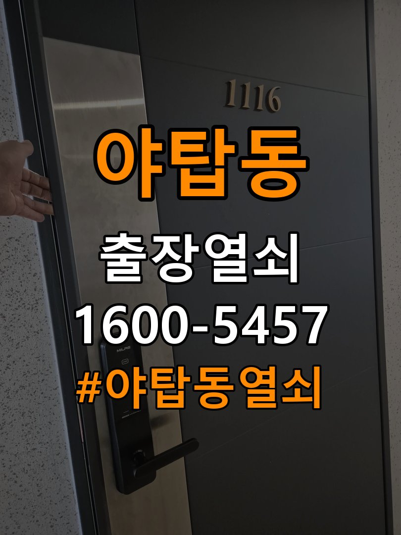 야탑동열쇠 옥탑방 원룸 오피스텔 무타공 도어락 설치 및 수리 상담 가이드 참고 사진 2