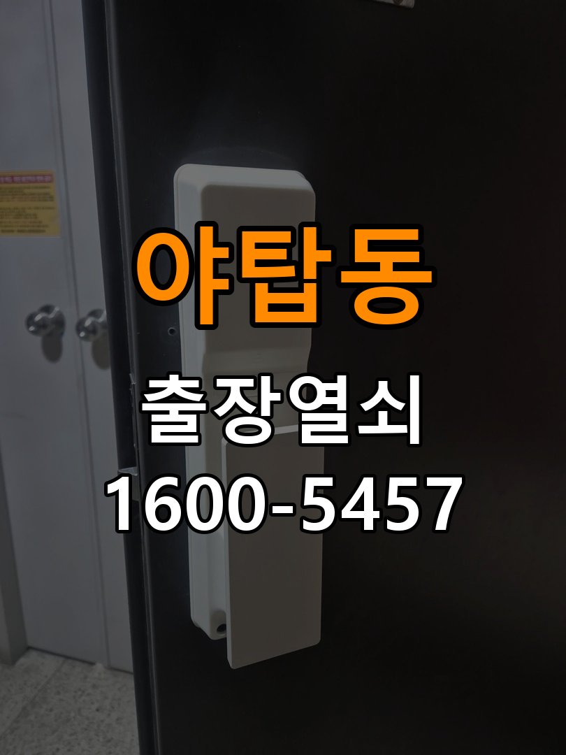 야탑동열쇠 옥탑방 원룸 오피스텔 무타공 도어락 설치 및 수리 상담 가이드 참고 사진 3