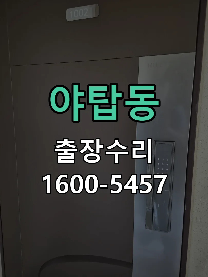 야탑동 도어락 열쇠 출장 수리