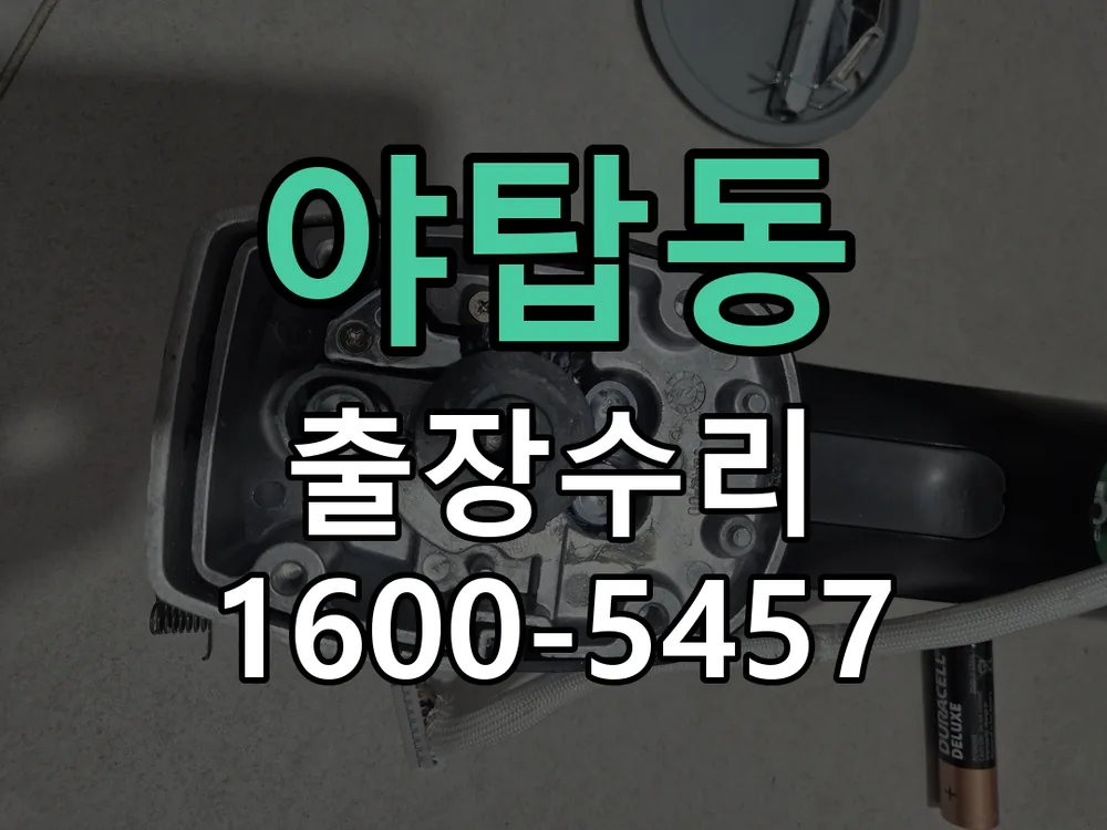 야탑동 본체 분리 및 내부 점검