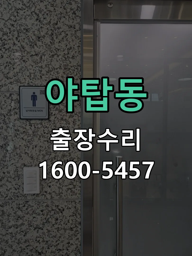 야탑동 교체 작업 진행