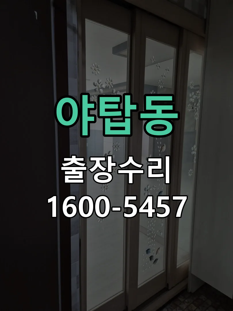 야탑동 배선·접점 정리