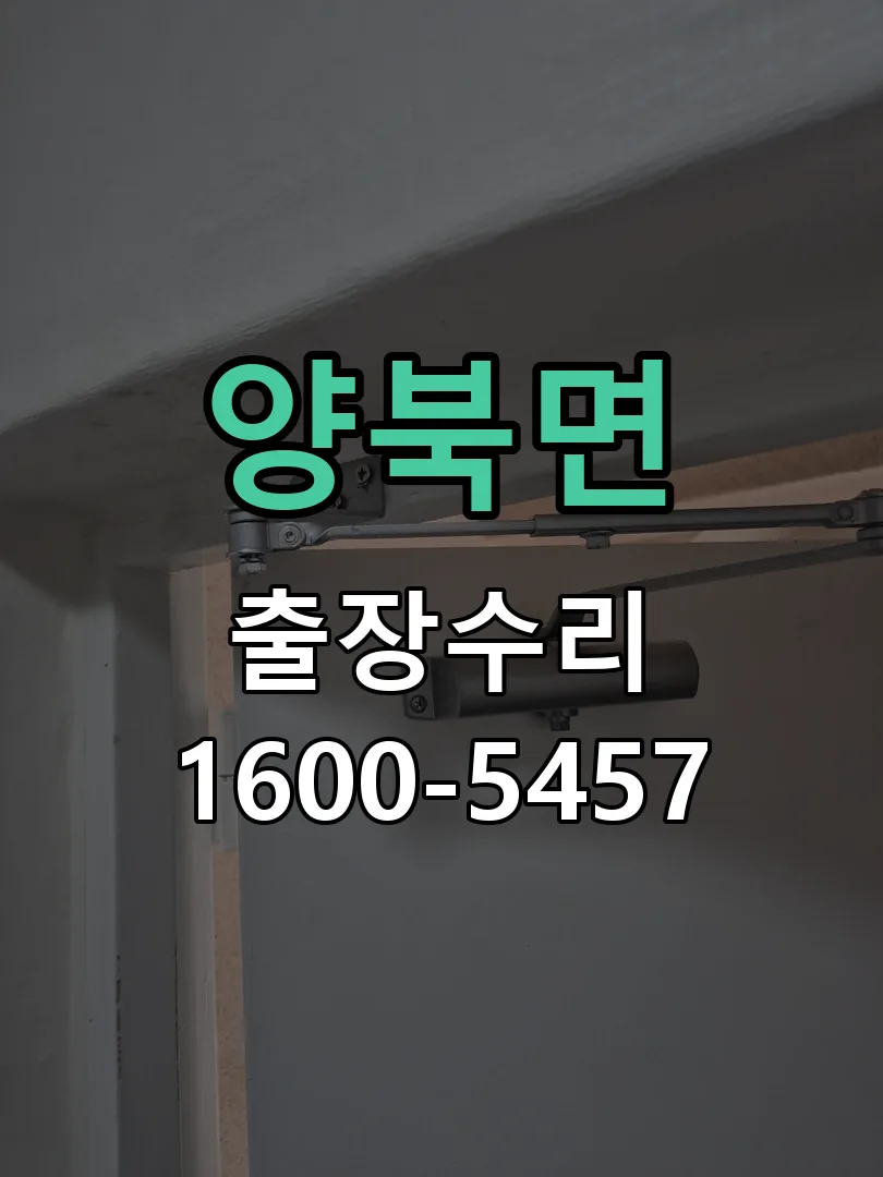 경기 도어락 열쇠 출장 수리