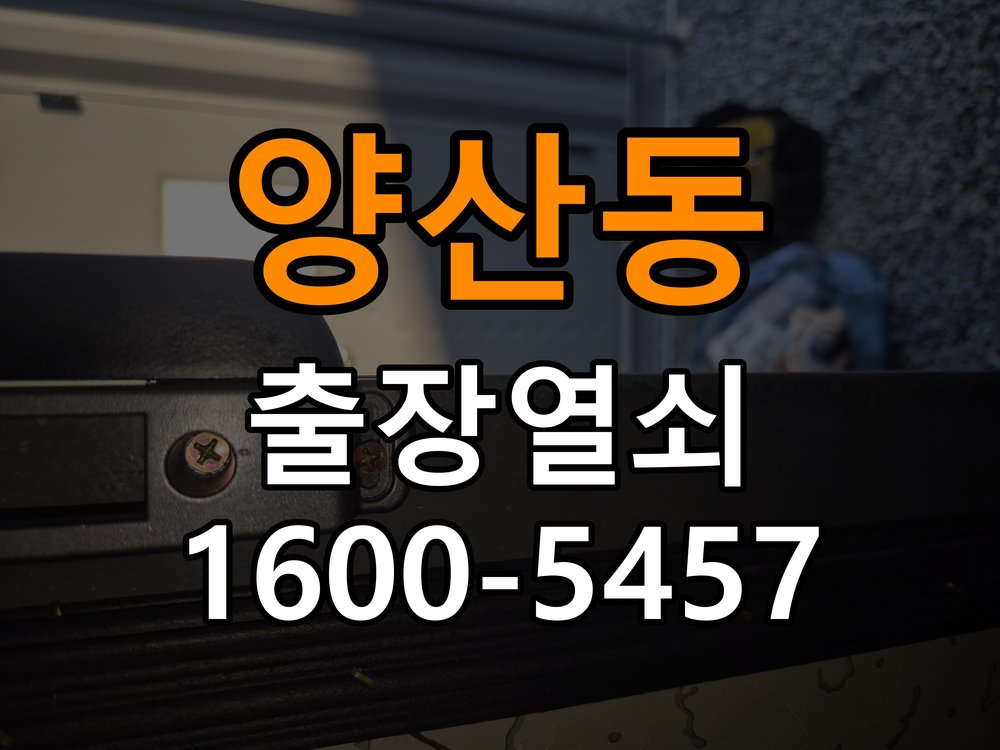 양산동열쇠 계단식 아파트 도어락 자동잠금 안됨 센서 수리 참고 사진 1