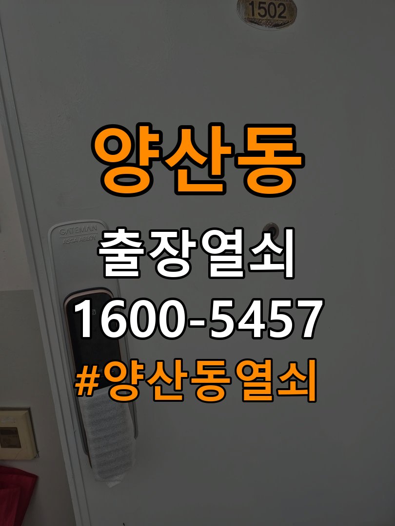 양산동열쇠 계단식 아파트 도어락 자동잠금 안됨 센서 수리 참고 사진 2