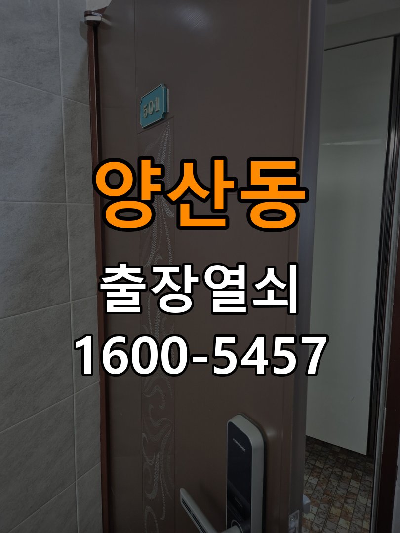 양산동열쇠 계단식 아파트 도어락 자동잠금 안됨 센서 수리 참고 사진 3