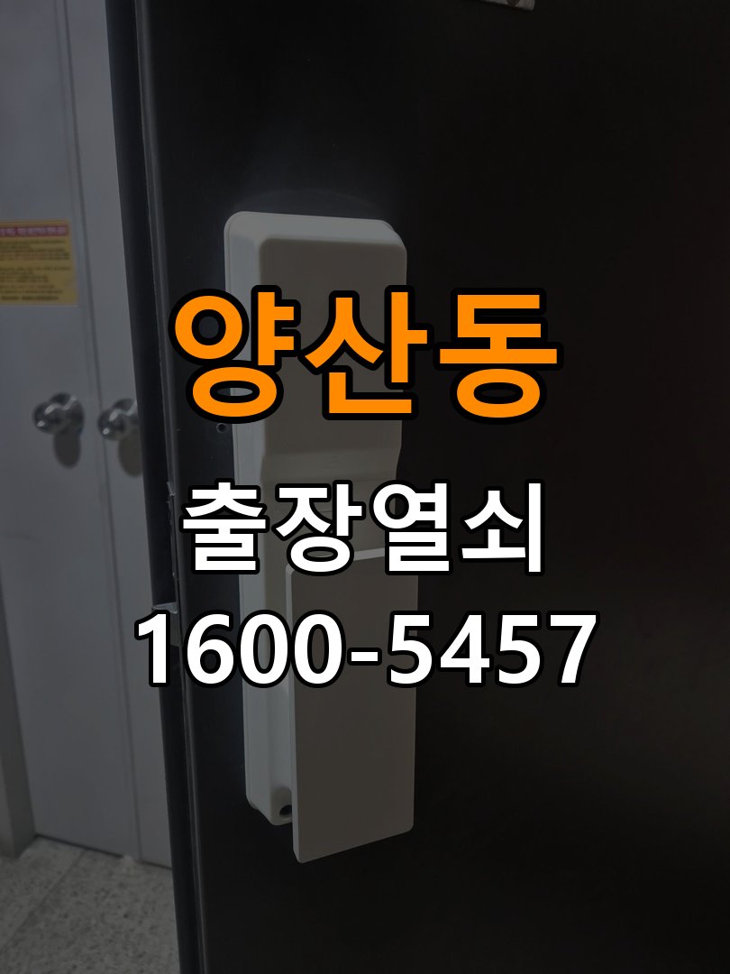 양산동열쇠 계단식 아파트 도어락 자동잠금 안됨 센서 수리 참고 사진 4