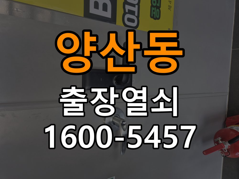 양산동열쇠 계단식 아파트 도어락 자동잠금 안됨 센서 수리 참고 사진 5
