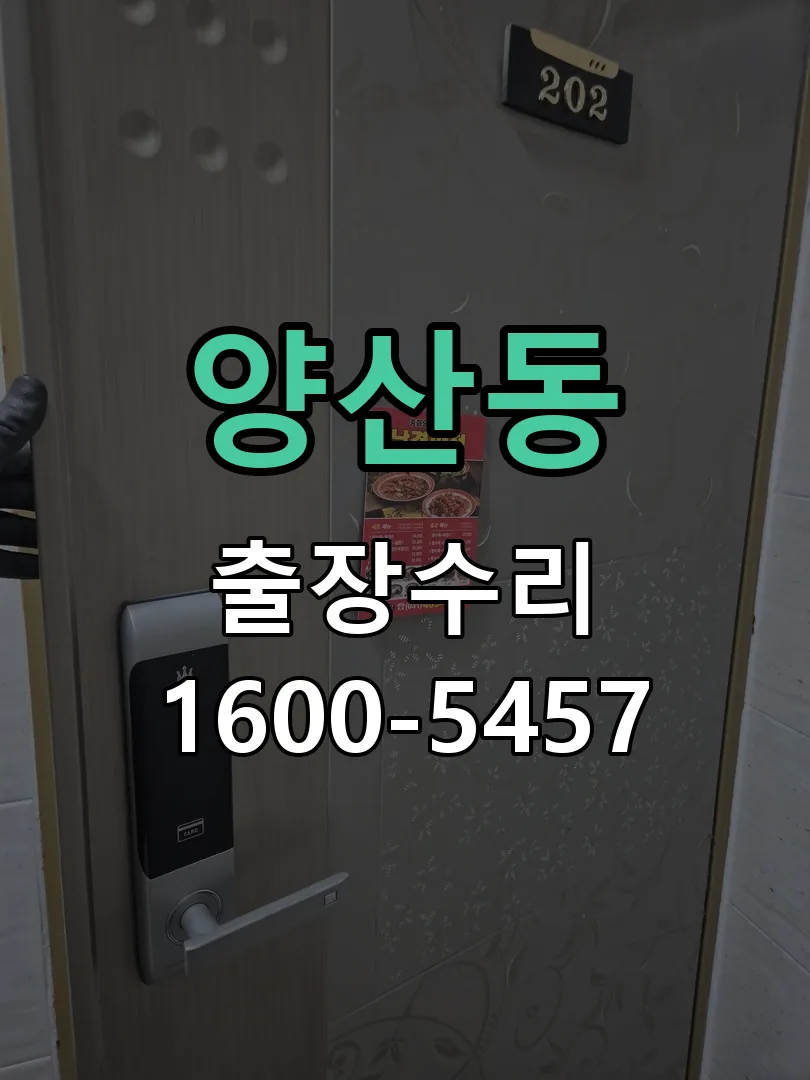 양산동 잠금장치 동작 확인
