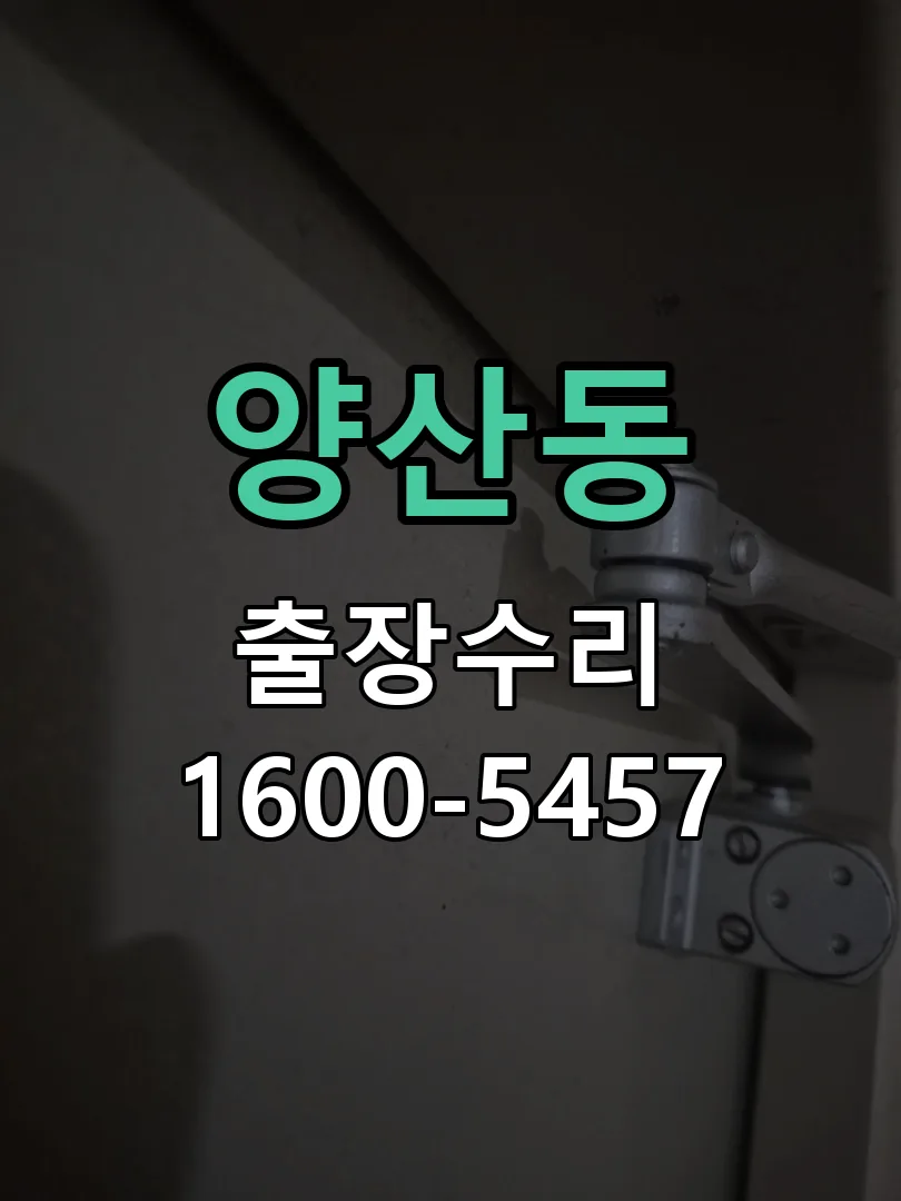양산동 배선·접점 정리