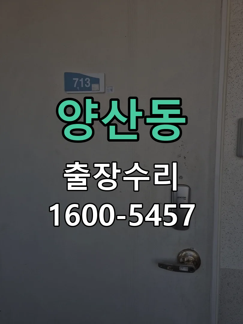 양산동 문틀 정렬 확인