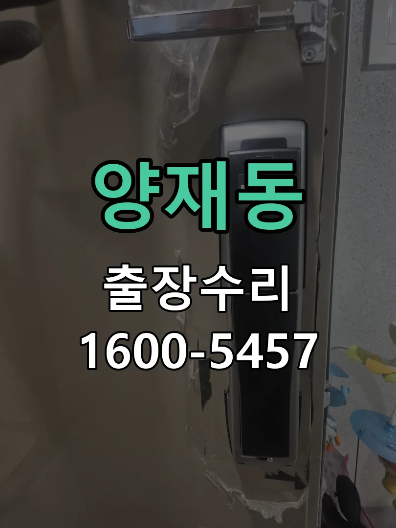 양재동 교체 작업 진행