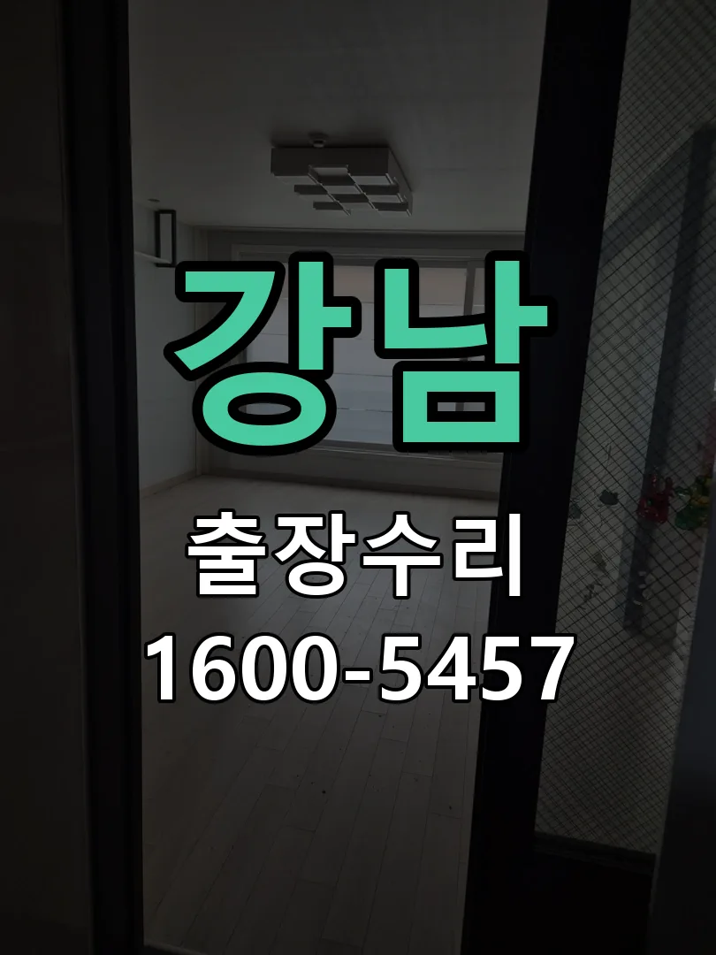 강남 도어락 열쇠 출장 수리