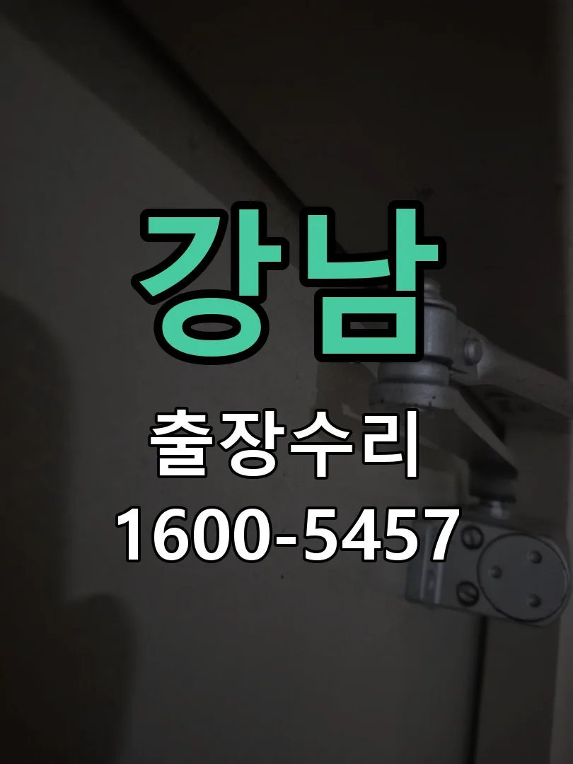 강남 현장 도착 후 상태 확인