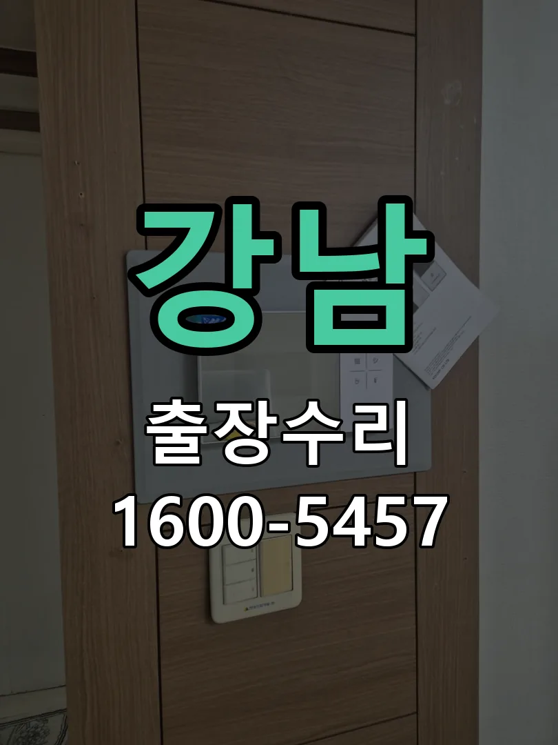 강남 교체 작업 진행