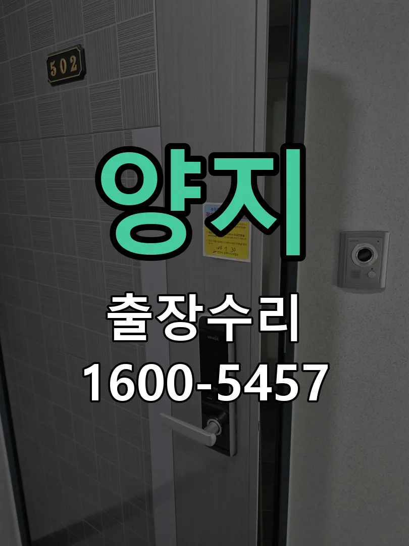 경기 도어락 열쇠 출장 수리