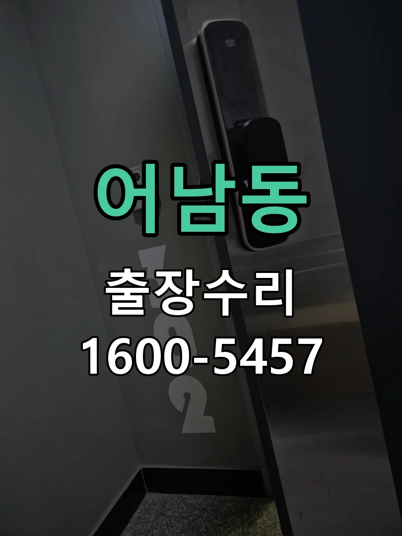 어남동 도어락 열쇠 출장 수리
