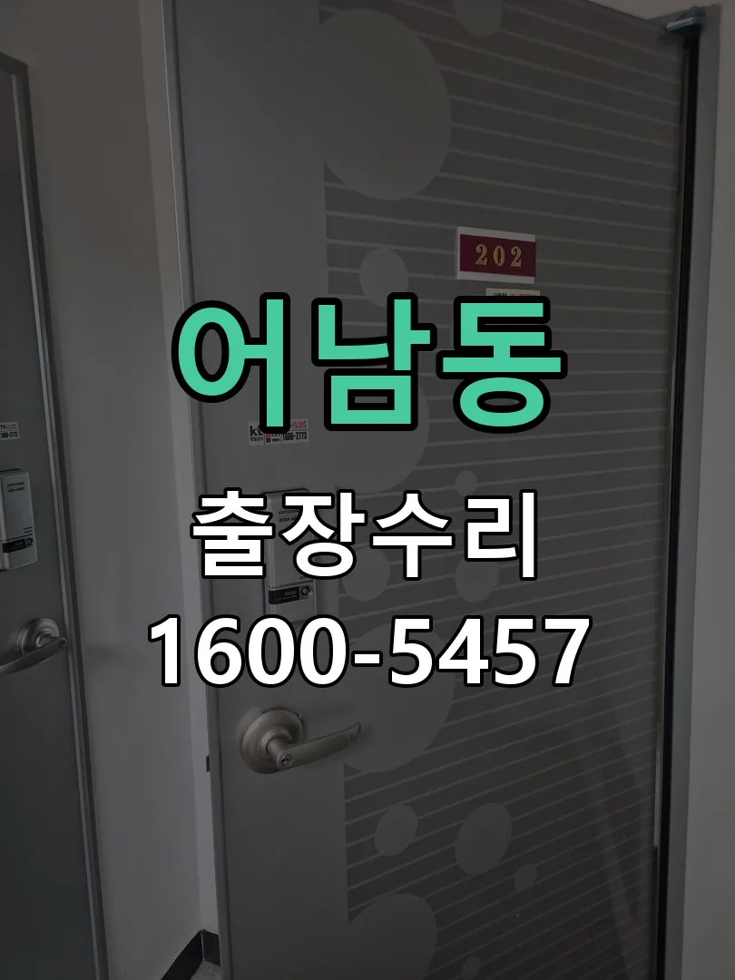 어남동 현장 도착 후 상태 확인