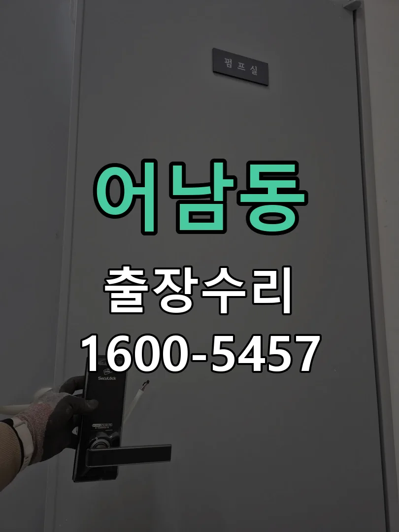 어남동 본체 분리 및 내부 점검