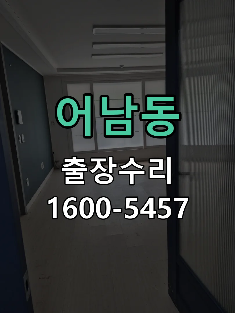 어남동 배선·접점 정리