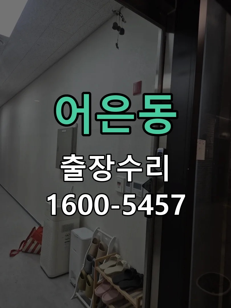 어은동 도어락 열쇠 출장 수리