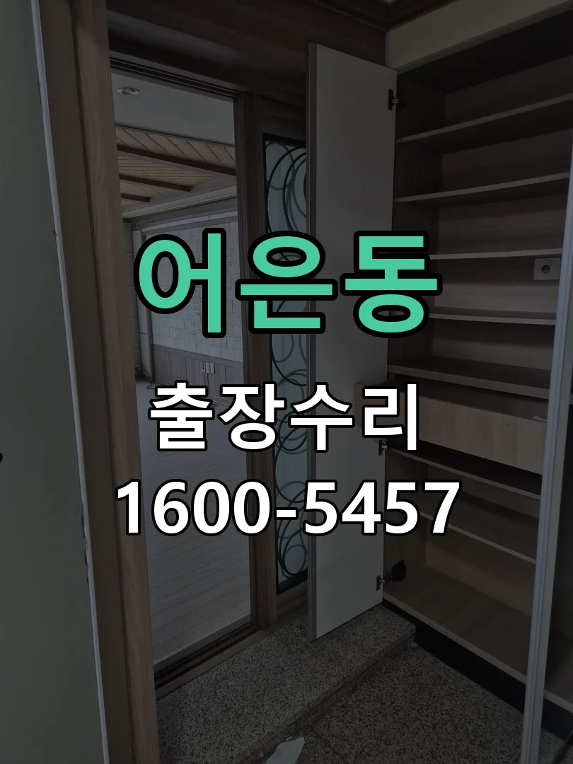 어은동 현장 도착 후 상태 확인