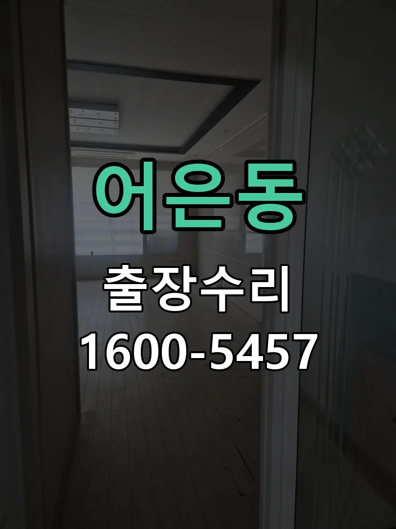 어은동 본체 분리 및 내부 점검