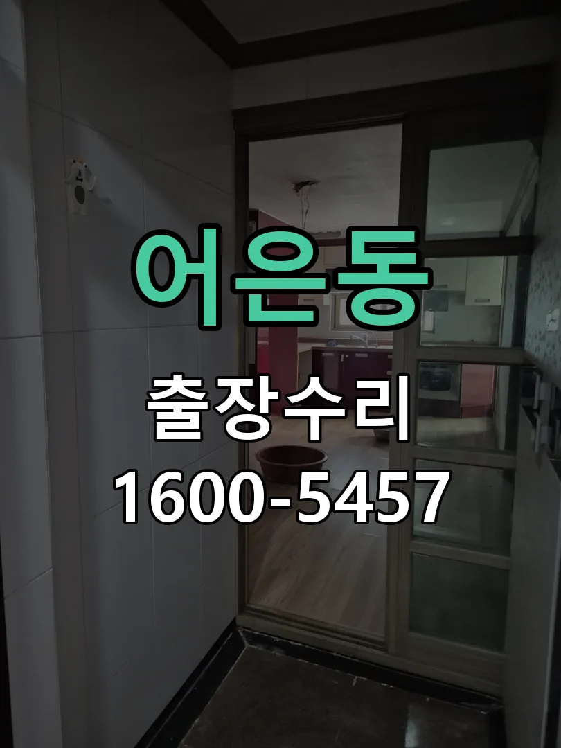 어은동 교체 작업 진행