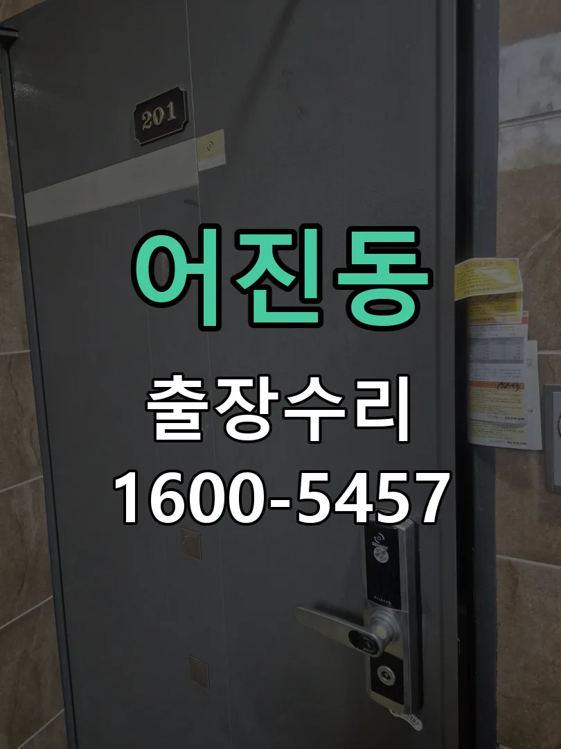 어진동 도어락 열쇠 출장 수리