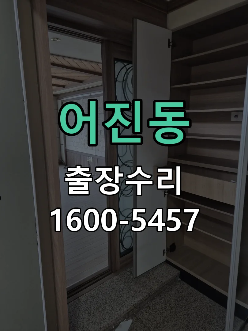 어진동 작업 완료 후 정상 작동 확인