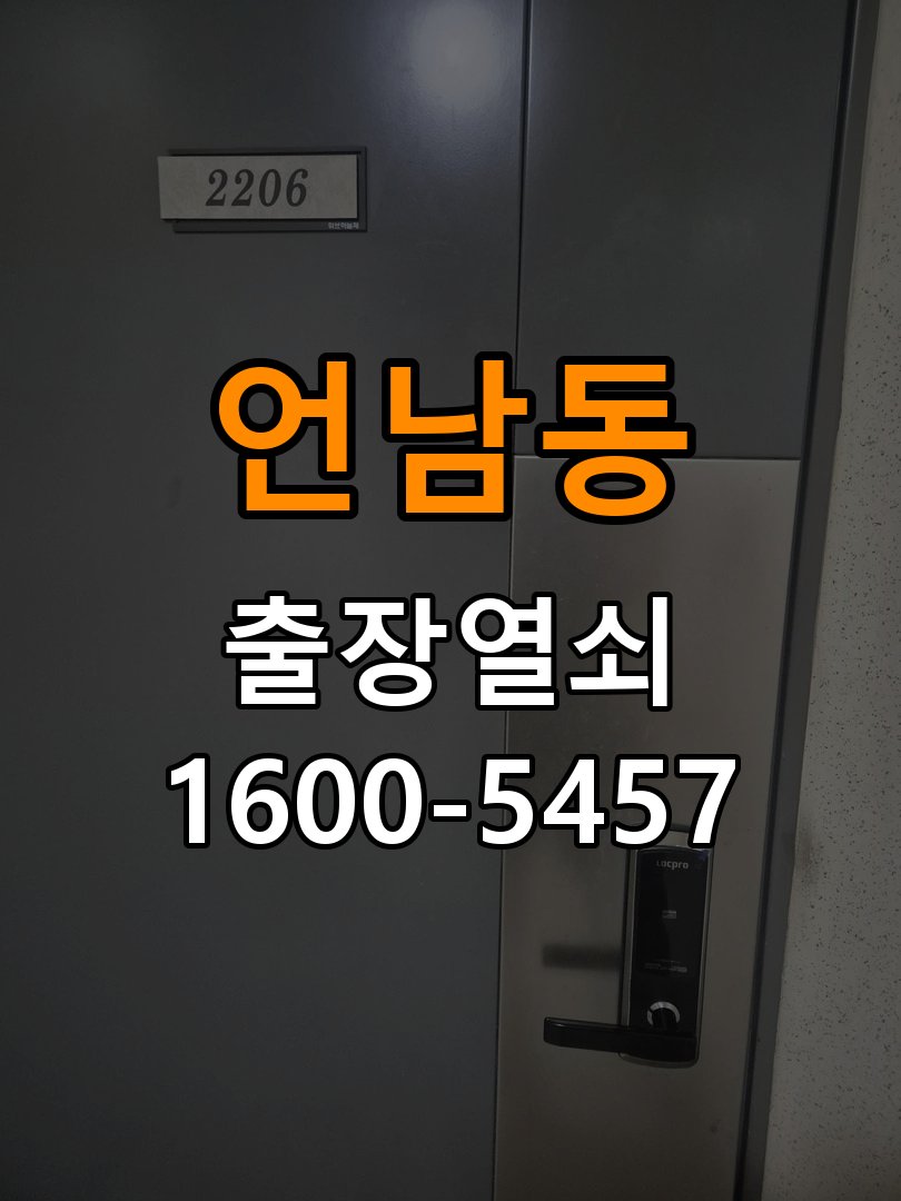 언남동도어락 번호키 출장 설치 24시열쇠 단독주택 월세집 교체 전 필수 체크 조건 참고 사진 2