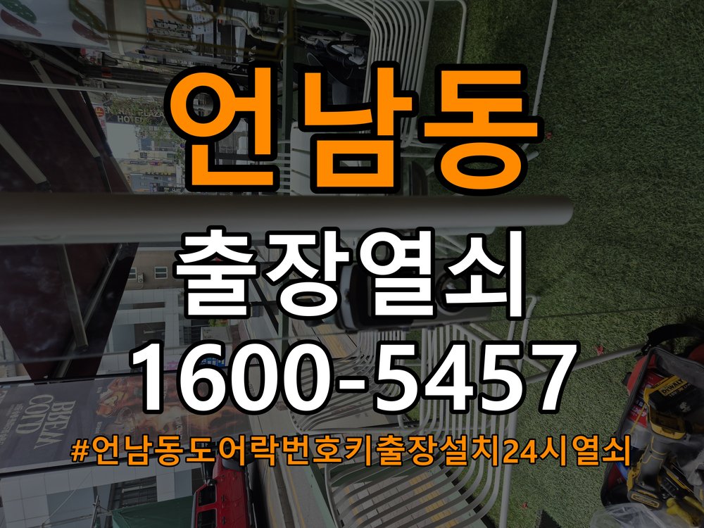언남동도어락 번호키 출장 설치 24시열쇠 단독주택 월세집 교체 전 필수 체크 조건 참고 사진 3