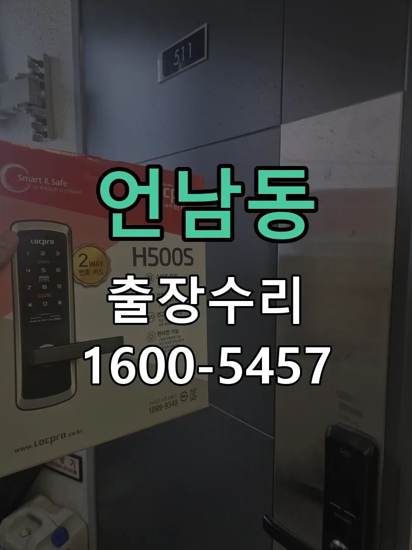 언남동 도어락 열쇠 출장 수리