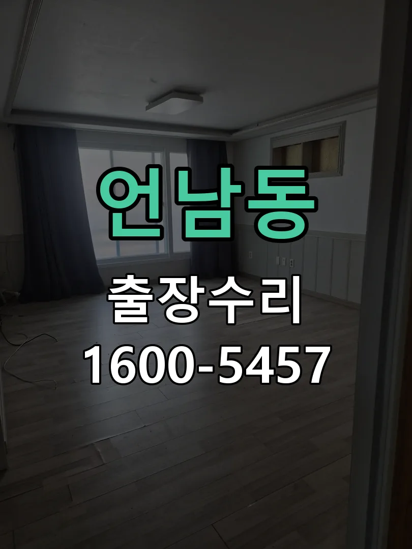 언남동 잠금장치 동작 확인
