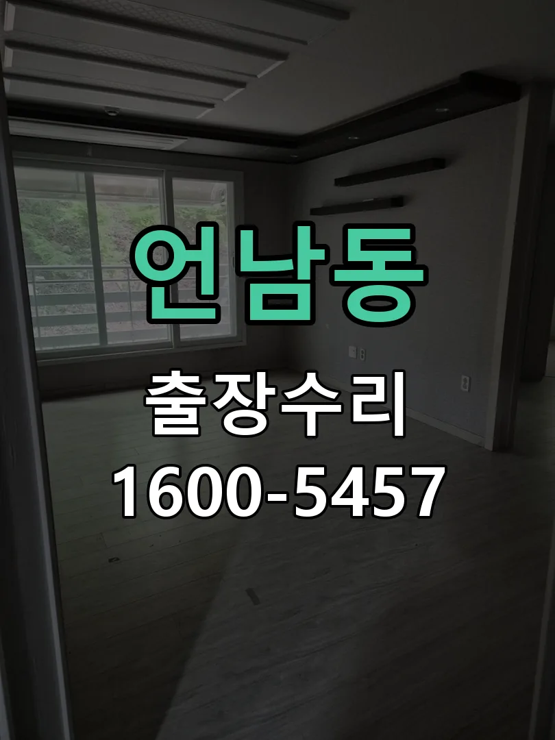 언남동 배선·접점 정리