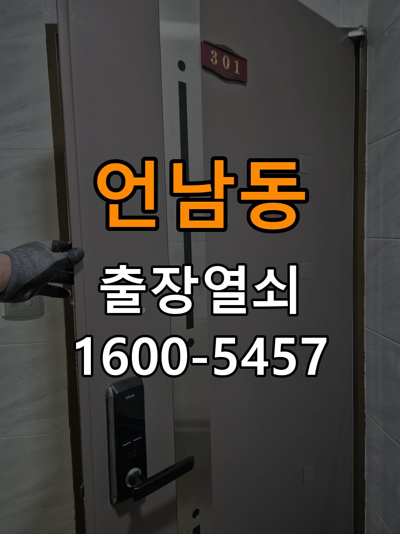 언남동 기숙사 두꺼운 현관문에 맞는 도어락 설치 규격 확인 - 갑자기 증상이 심해졌을 때 대응 작업 완료 후 정상 작동 확인
