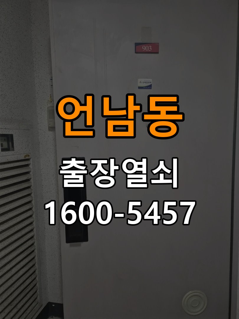 언남동 기숙사 두꺼운 현관문에 맞는 도어락 설치 규격 확인 - 갑자기 증상이 심해졌을 때 대응 작업 완료 후 정상 작동 확인