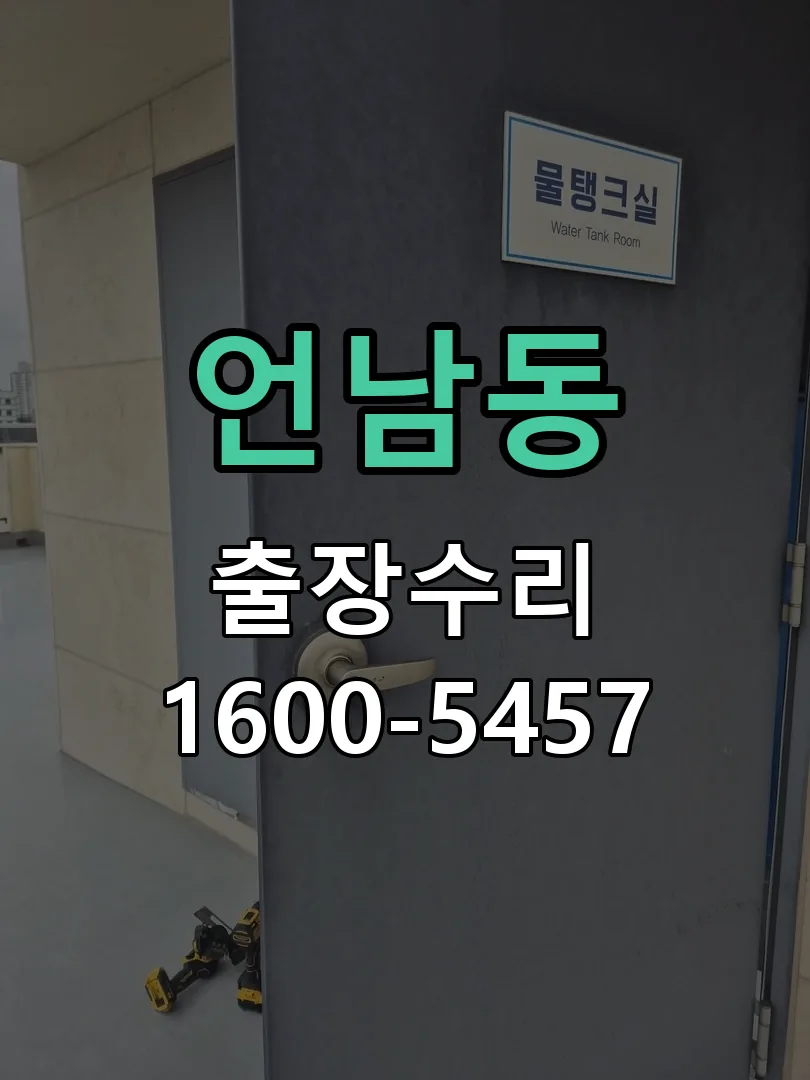 언남동 본체 분리 및 내부 점검