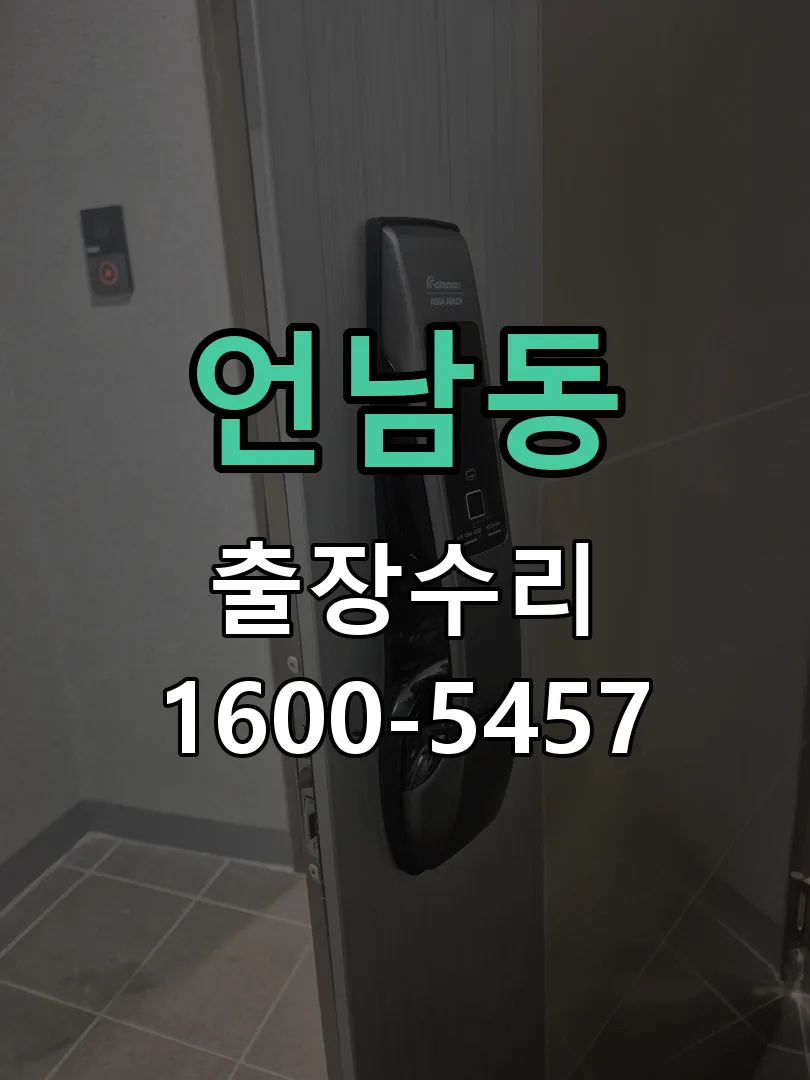 언남동 잠금장치 동작 확인