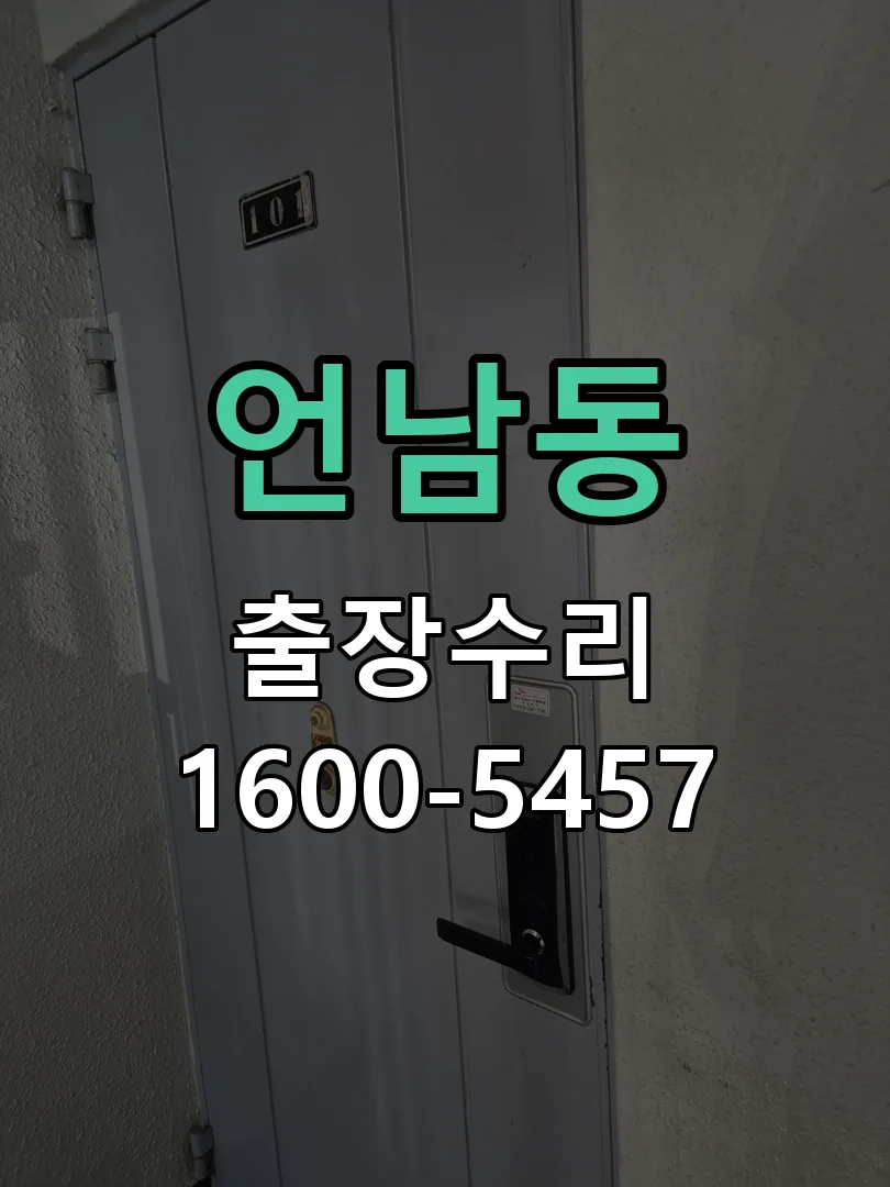 언남동 문틀 정렬 확인