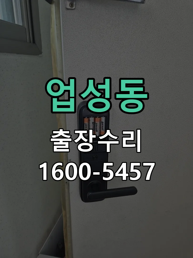 업성동 잠금장치 동작 확인