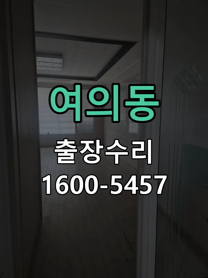 여의동 잠금장치 동작 확인