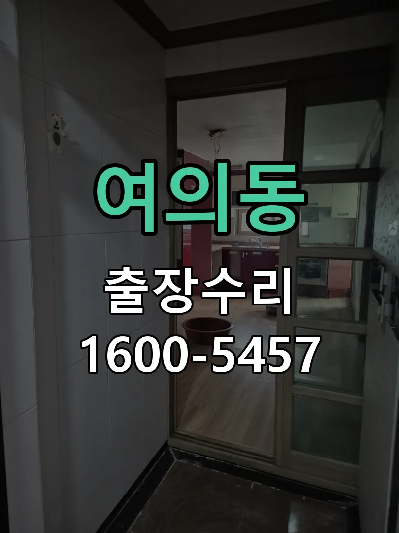 여의동 배선·접점 정리