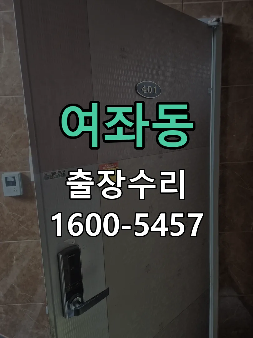여좌동 도어락 열쇠 출장 수리