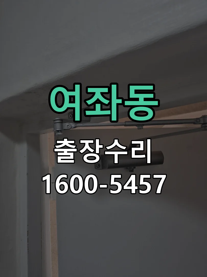 여좌동 잠금장치 동작 확인