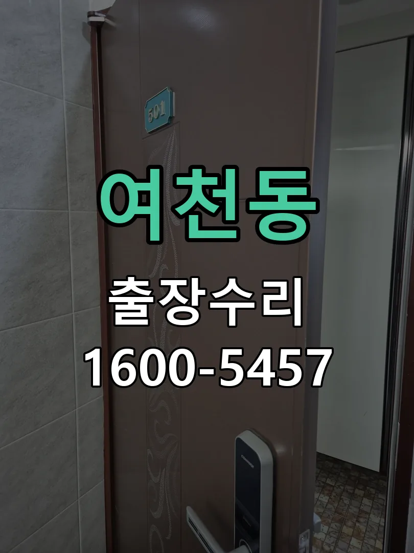 여천동 도어락 열쇠 출장 수리