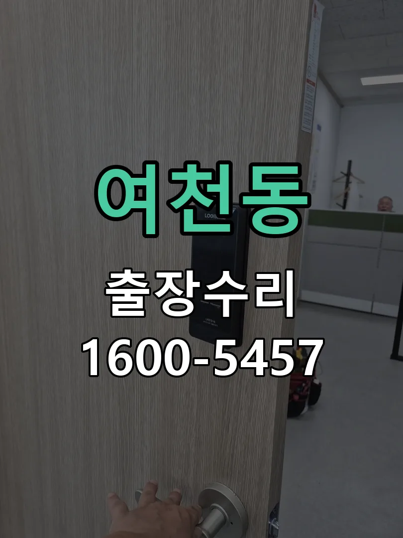 여천동 현장 도착 후 상태 확인