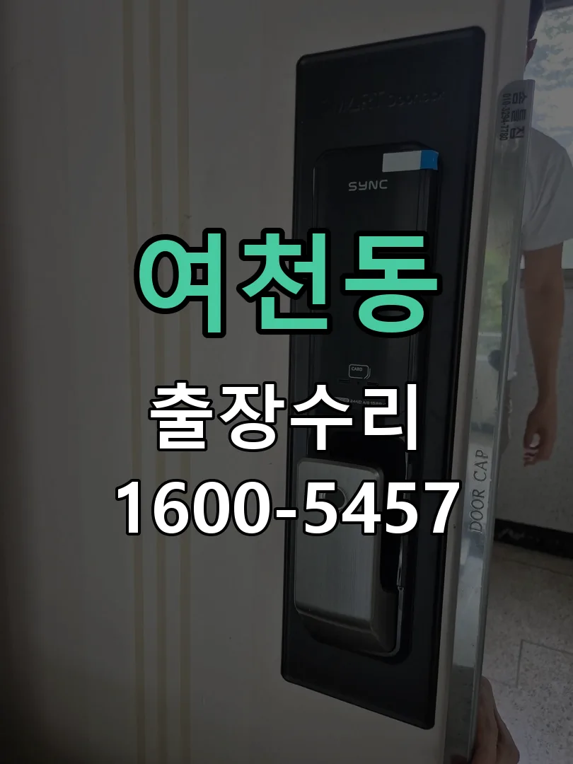 여천동 교체 작업 진행