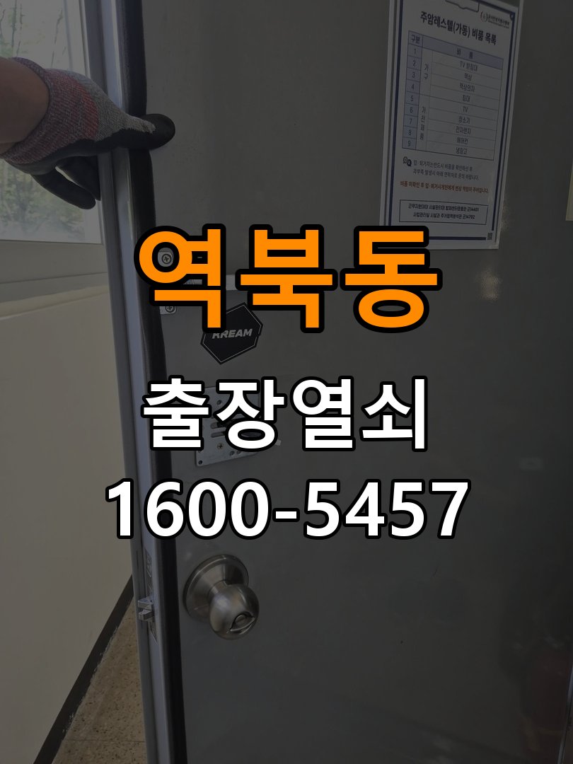역북동도어락 번호키 출장 설치 24시열쇠 옥탑방 교체 전 문 여는 방향 및 주의사항 확인 참고 사진 1